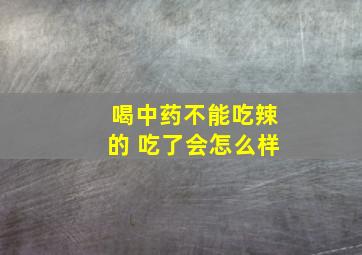 喝中药不能吃辣的 吃了会怎么样